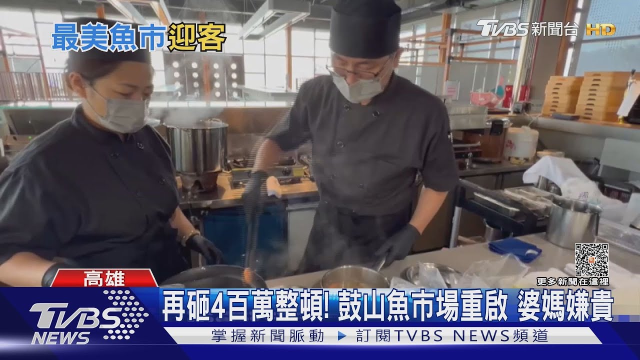 再砸400萬整頓!鼓山魚市場重啟 婆媽嫌魚貨貴