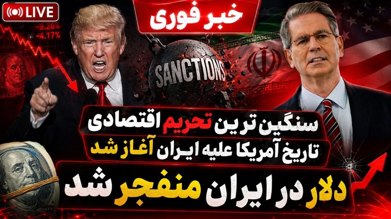 فوری -  حمله اقتصادی علیه ایران دقایقی پیش آغاز شد؛ جمهوری اسلامی در آستانه فر