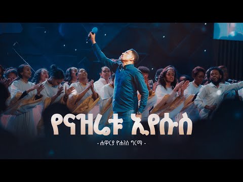 የናዝሬቱ ኢየሱስ - ሐዋርያ ዮሐንስ ግርማ || Yenazretu Eyesus (Live Version) || Yohannes Girma ft. Zetseat Choir