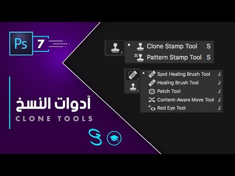 Photoshop Fundamentals Clone Tools اساسيات الفوتوشوب ادوات النسخ