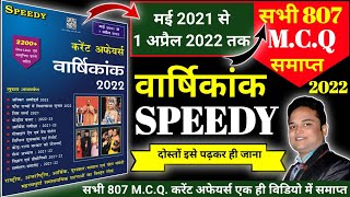 speedy current affairs April 2022 | speedy current affairs may 2022,speedy current affairs june 2022