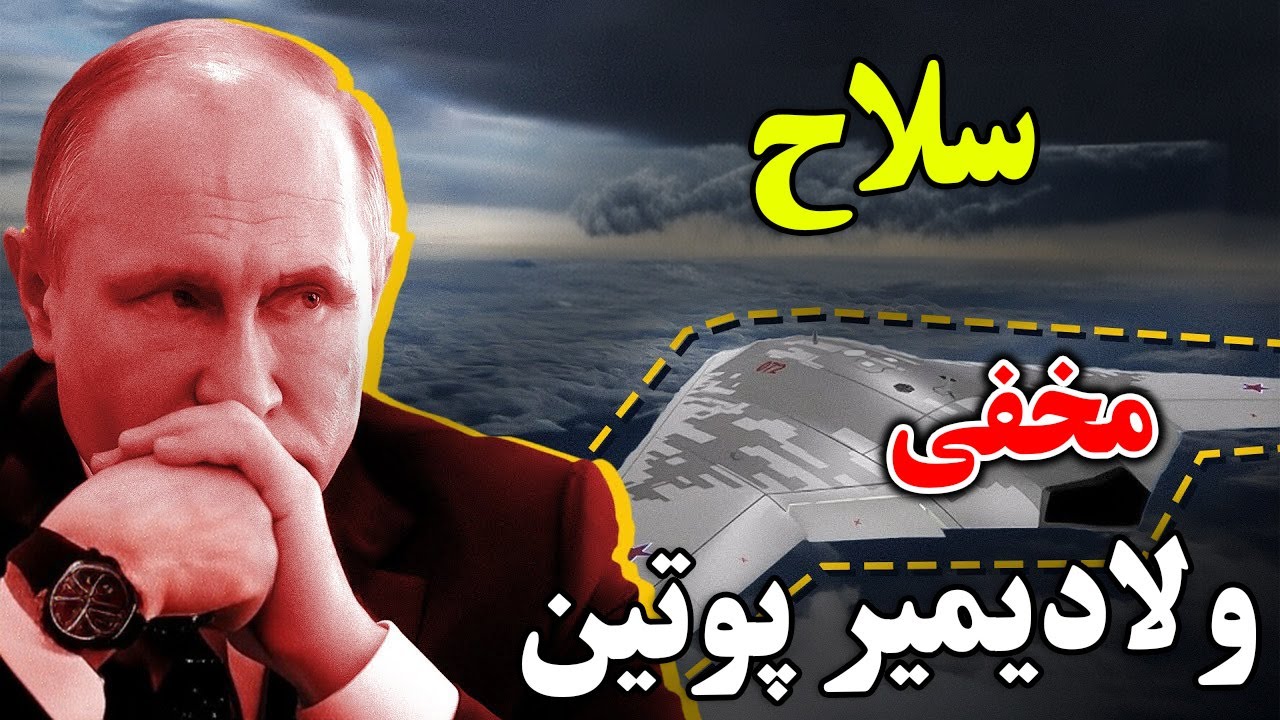 روسیه چگونه توانست جنگنده رادارگریز S-70 را مخفیانه تولید کند؟ آیا این سلاح مخ?