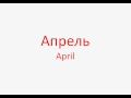 Learn russian - Mесяцы / Months 