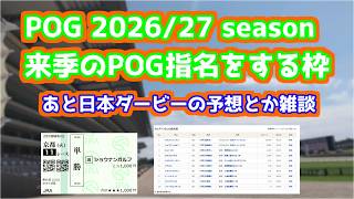 【Twitchアーカイブ】POG 2026/27 season 来季のPOG指名をする枠あと日本ダービーの予想とか雑談