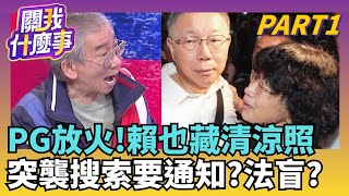 博眼球? PG不在意尪藏清涼照...小三沒侵門踏戶就好?搞不好賴清德也藏清涼照? PG放火...幫柯復出彩排中?｜【關我什麼事PART1】陳斐娟 主持｜20251203關我什麼事