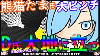 【あさ8×熊猫】熊猫たまCH存亡の危機！舞い降りる関係者D氏！どうなる保守党批判界隈