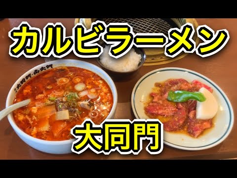 El almuerzo de ramen Kalbi de Daidomon es delicioso