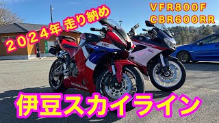 ２０２４年１２月 走り納め　伊豆スカイライン　ふじいち　ＶＦＲ８００Ｆ　ＣＢＲ６００ＲＲ　インスタ３６０　Ｘ４
