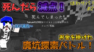 【マイクラ実況】死んだら減点！廃坑でリアルマネーを掛けた男たちの熱い戦い！果たして勝利チームはどこだ...!?【ほわサバ！#2】