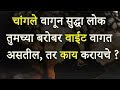 चांगले वागून सुद्धा लोक तुमच्या बरोब�