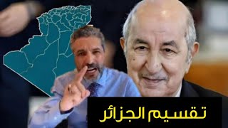 بن سديرة يعلق على رفع عدد الولايات إلى 69 ولاية جديدة