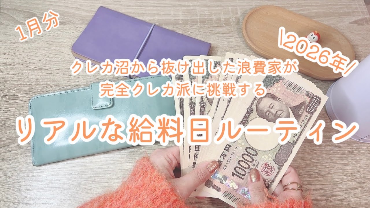 1月分/クレカ沼から抜け出した浪費家が完全クレカ決済管理を目指すリアルな給料日ルーティン2026年版#1