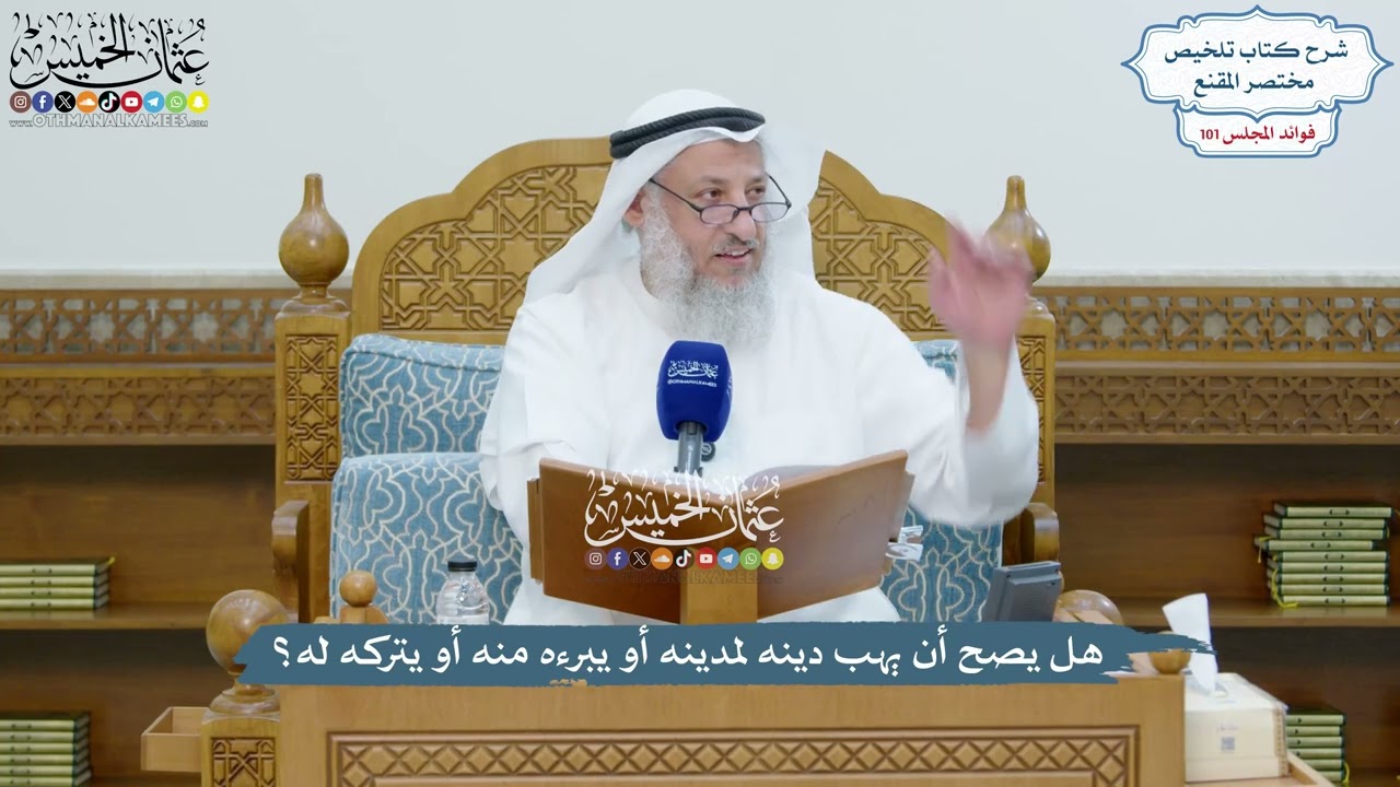 4606 - هل يصح أن يهب دينه لمدينه أو يبرءه منه أو يتركه له؟ - عثمان الخميس