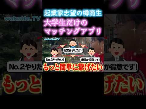 【大学生だけのマッチングアプリ】小樽商科大学キャンパス調査【wakatte.TV 切り抜き】
