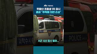 Download lagu 주왕산 실종 초등생 검시 결과...'추락에 의한 손상' 1차 소견 #JTBC #Shorts mp3
