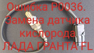 Расшифровка p0036 Volkswagen