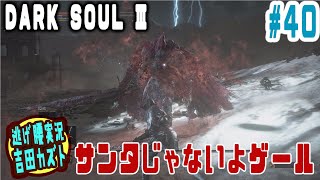 【#40 逃げ腰実況】ダークソウルⅢ　サンタじゃないよゲール