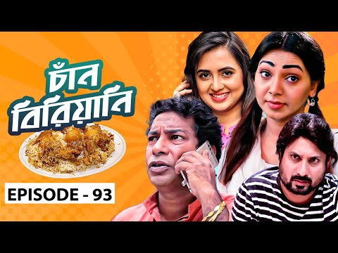 Chan Biriyani | Ep 93 | Mosharraf Karim, Prova, Saju Khadem,Tania Brishty | Bangla Drama Serial 2020