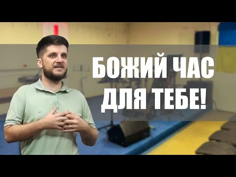 Чи не для цього часу ти народженний у цьому світі? — Лапчук Сергій