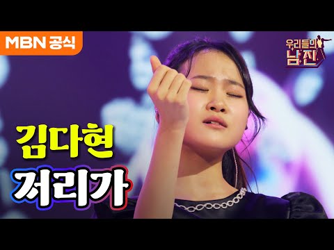 [우리들의 남진]나이가 믿기지 않는 짙은 감성!! 김다현 - 저리가(남진)