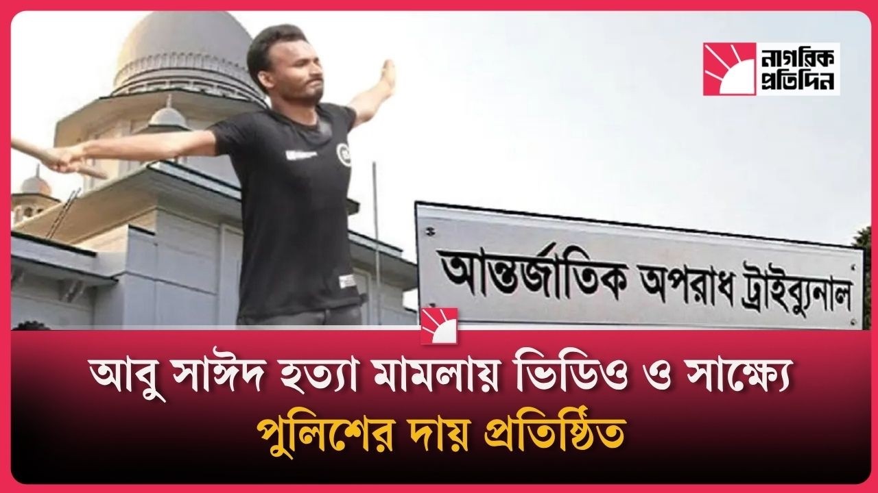 আবু সাঈদের ঘটনায় ভিডিও এবং সাক্ষ্যে পুলিশের সম্পৃক্ততা ছিলো