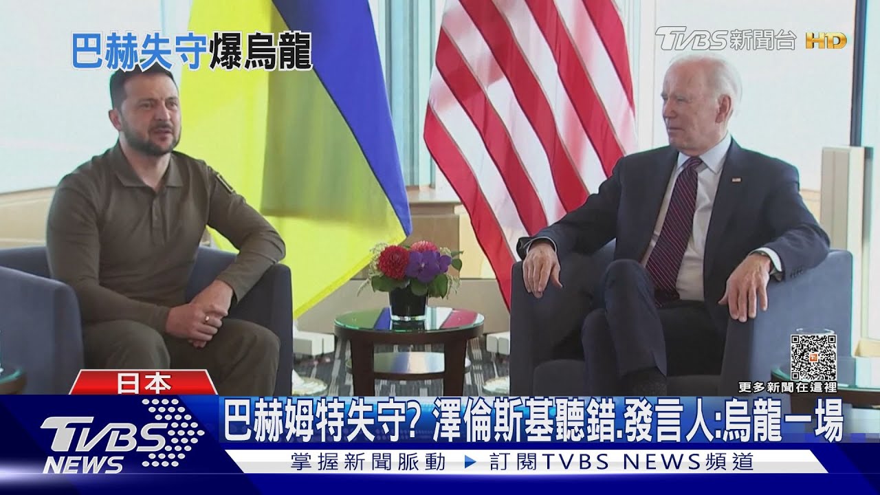 巴赫姆特失守? 澤倫斯基聽錯問題發言人:烏龍一場