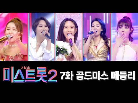 골드미스 메들리(김다나¸ 영지¸ 공소원¸ 박주희¸ 한초임)미스트롯2 7화 210128 방송