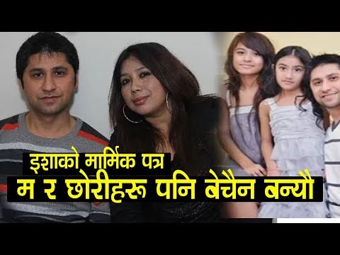 रबि लामिछानेसंग २५ बर्ष बिताउदा स्वार्थमा कहिल्यै काम गरेनन, पुर्वपत्नी इशाको यस्तो मार्मिक पत्र