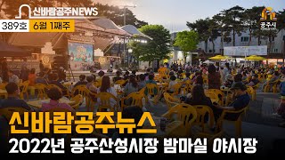 제389호(세계금연의 날 맞아, 공주산성시장 밤마실 야시장, 공산성 달밤이야기, 무령왕 서거 1499주기 추모제례, 벼 드론직파 시연, 프리마켓, 신바람 공주뉴스 제389호) 이미지