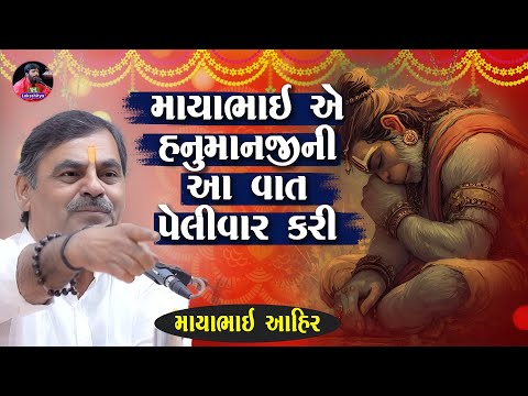 માયાભાઈ એ હનુમાનજી ની આ વાત પેલીવાર કીધી | Mayabhai Ahir | New Gujarati Jokes 2025 | Junu Loksahitya