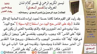 صورة (044 من 415) قراءة من تفسير السعدي\الجزء (2) سورة آل عمران (10 من 17) الآيات: (93-109) كبار العلماء