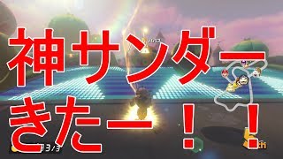 神サンダーで一位！？　シグのマリオカート８DXの実況プレイ