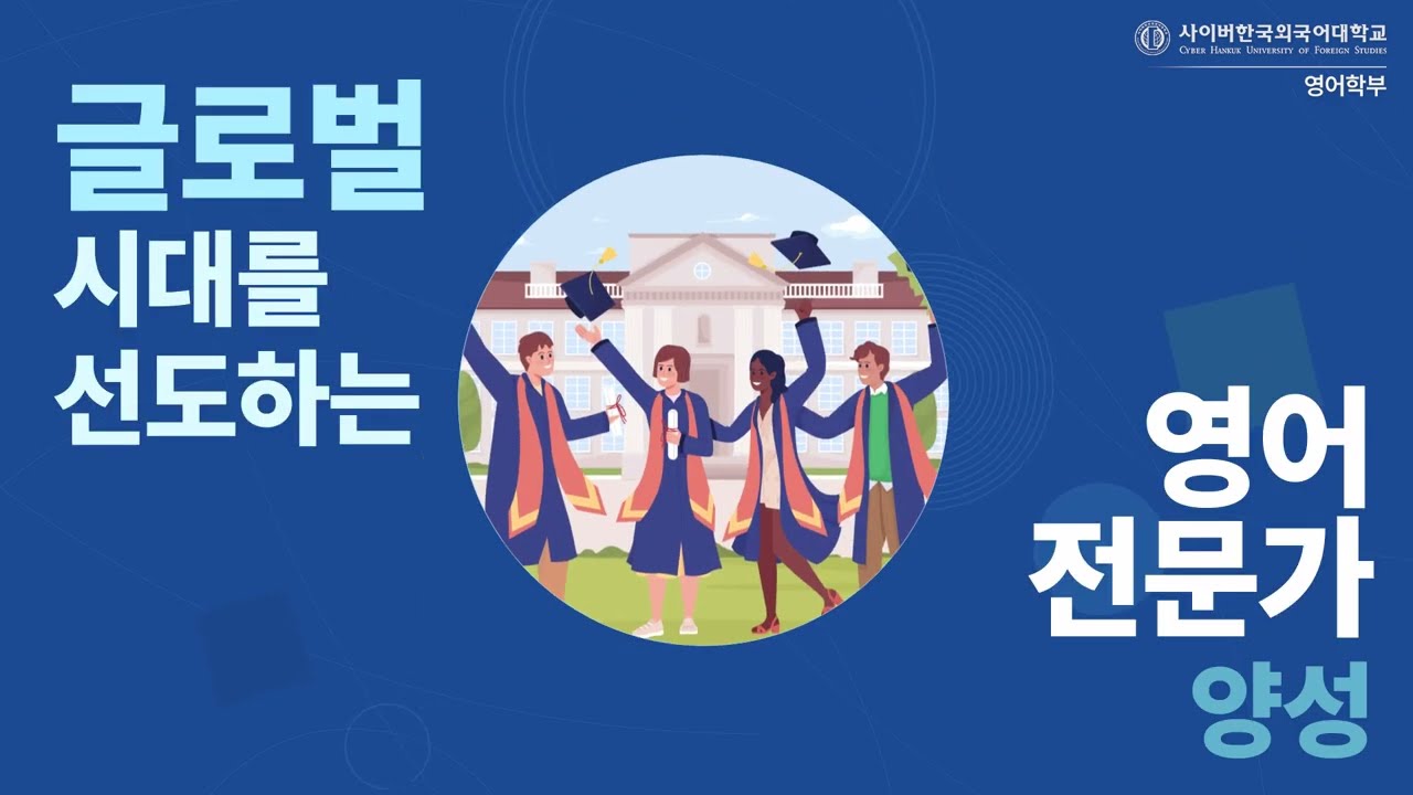 사이버한국외국어대학교 영어학부 홍보영상 - YouTube