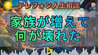 【テレフォン人生相談】青天の霹靂。家族が増えることで露わになった“見たくなかった現実”