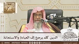 [98] الدين كله يرجع إلى العبادة والاستعانة - صالح الفوزان