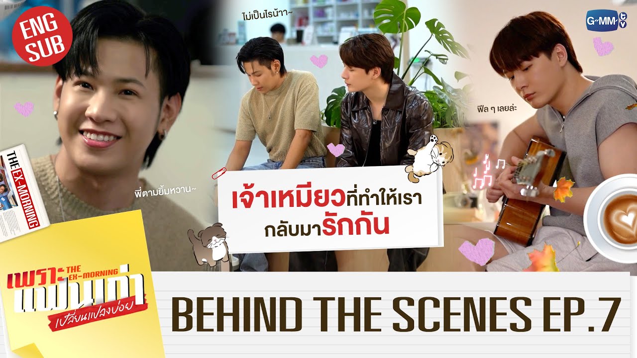 [BTS] โซเซ เจ้าเหมียวที่ทำให้พวกเรากลับมารักกัน | เพราะแฟนเก่าเปลี่ยนแปลงบ่อย The Ex-Morning EP.7