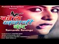 Khel Jawani Ka Ek Revenge खेल जवानी का एक रिवेंज Thriller Full M