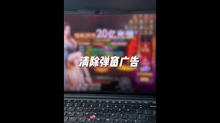 電腦經常跳出彈窗廣告，找到源頭徹底解決 #電腦 #關閉彈窗廣告 #電腦小技巧 #彈窗廣告