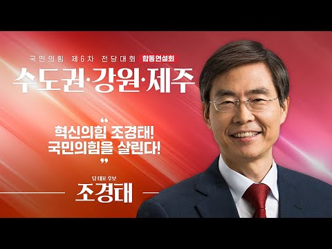 [제6차 전당대회 수도권·강원·제주 합동연설회] 조경태 당 대표 후보자