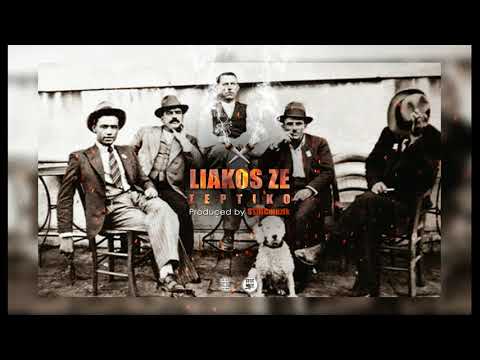 ΛΙΑΚΟΣ ΖΕ "ΣΕΡΤΙΚΟ" Produced by STOICmuzik (Official Audio)