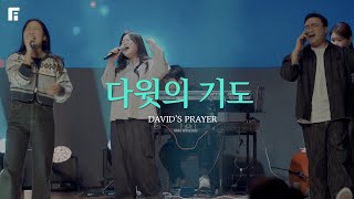 다윗의 기도 / DAVID’S PRAYER - 피아워십