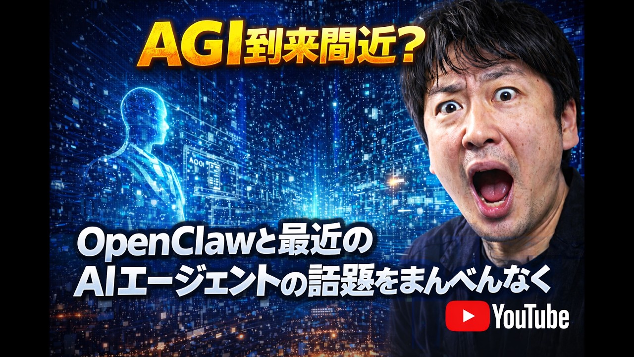 AGI到来間近？OepnClawと最近のAIエージェントの話題をまんべんなく