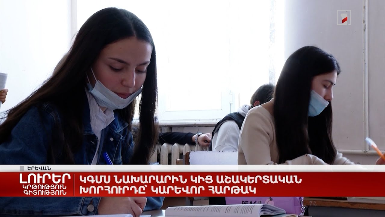 ԿԳՄՍ նախարարին կից աշակերտական խորհուրդը՝ կարևոր հարթակ