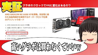 グラフィックボードのクロック数で違いってでるの？