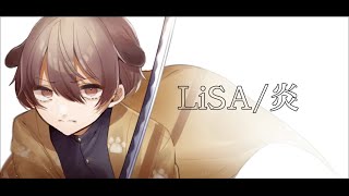 - 【ショタボが】炎 歌ってみた / みぬた