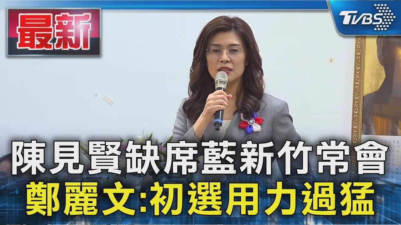 陳見賢缺席藍新竹常會 鄭麗文:初選用力過猛|TVBS新聞 @TVBSNEWS01