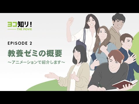ヨコ知リ! THE MOVIE | EPISODE 2 | 教養ゼミの概要 ～アニメーションで紹介します～