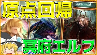 【シャドウバース】盤面ロックで環境蹂躙‼SOR環境冥府エルフ‼【ゆっくり実況】【拓け冥府part53】