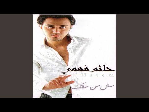 بتحب غيري حاتم فهمي