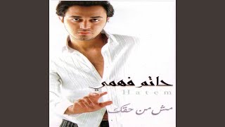 كلمات اغنية بتحب غيري حاتم فهمي